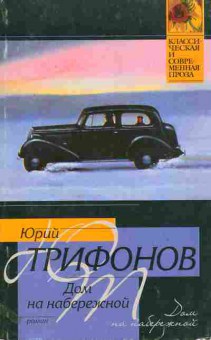 Книга Трифонов Ю. Дом на набережной, 11-11015, Баград.рф